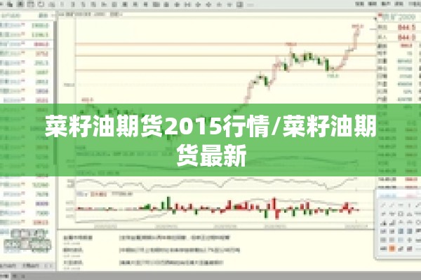 菜籽油期货2015行情/菜籽油期货最新 菜籽油期货2015行情/菜籽油期货最新
