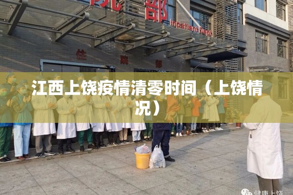 江西上饶疫情清零时间(上饶情况) 江西上饶疫情清零时间(上饶情况)