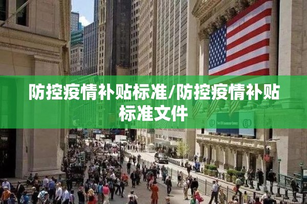 防控疫情补贴标准/防控疫情补贴标准文件 防控疫情补贴标准/防控疫情补贴标准文件