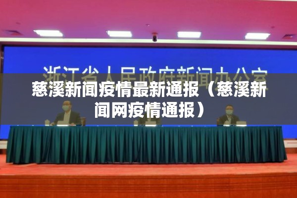 慈溪新闻疫情最新通报(慈溪新闻网疫情通报) 慈溪新闻疫情最新通报(慈溪新闻网疫情通报)