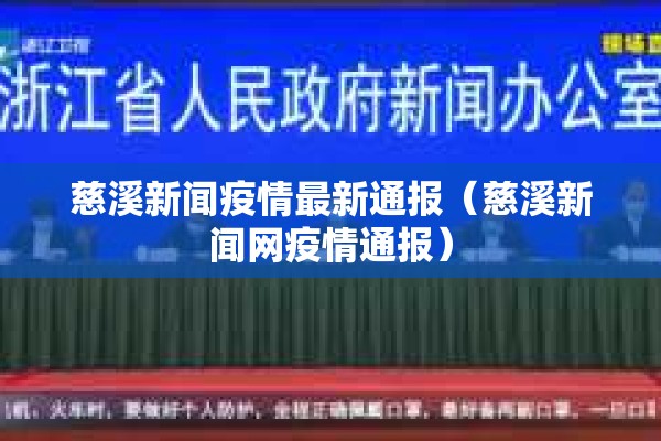 慈溪新闻疫情最新通报(慈溪新闻网疫情通报) 慈溪新闻疫情最新通报(慈溪新闻网疫情通报)