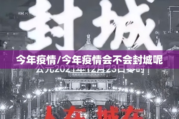今年疫情/今年疫情会不会封城呢