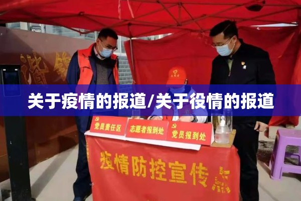 关于疫情的报道/关于役情的报道