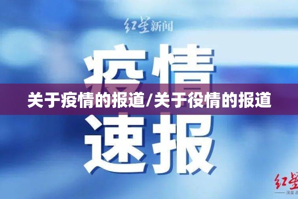 关于疫情的报道/关于役情的报道 关于疫情的报道/关于役情的报道
