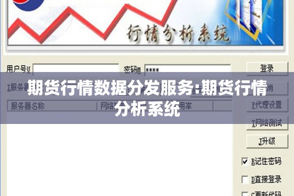 期货行情数据分发服务:期货行情分析系统 期货行情数据分发服务:期货行情分析系统