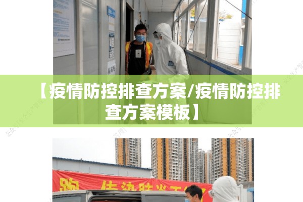 【疫情防控排查方案/疫情防控排查方案模板】 【疫情防控排查方案/疫情防控排查方案模板】