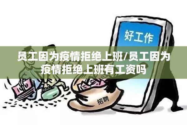 员工因为疫情拒绝上班/员工因为疫情拒绝上班有工资吗