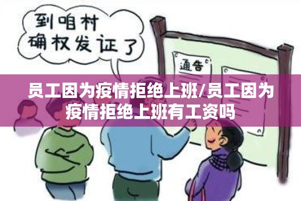 员工因为疫情拒绝上班/员工因为疫情拒绝上班有工资吗
