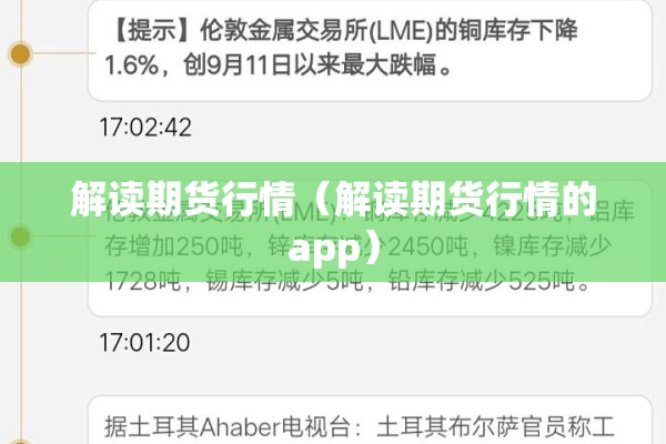 解读期货行情（解读期货行情的app）