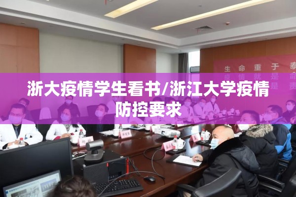 浙大疫情学生看书/浙江大学疫情防控要求