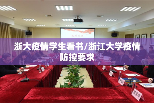 浙大疫情学生看书/浙江大学疫情防控要求