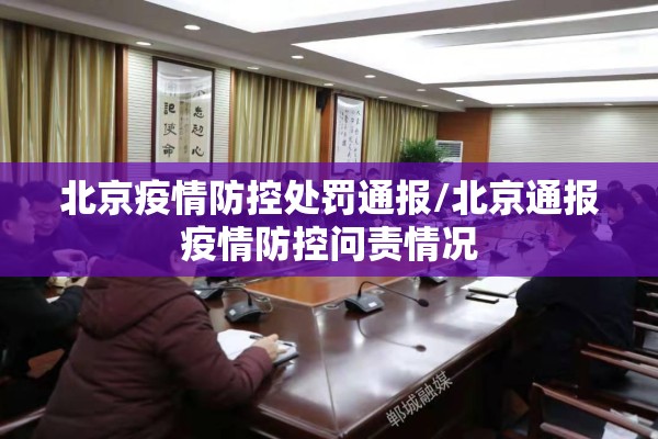 北京疫情防控处罚通报/北京通报疫情防控问责情况