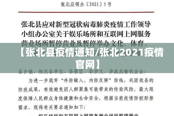 【张北县疫情通知/张北2021疫情官网】 【张北县疫情通知/张北2021疫情官网】