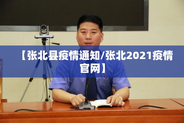 【张北县疫情通知/张北2021疫情官网】 【张北县疫情通知/张北2021疫情官网】