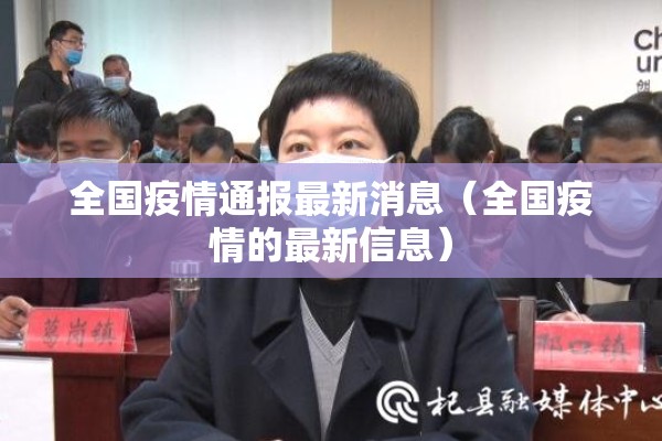 全国疫情通报最新消息（全国疫情的最新信息）