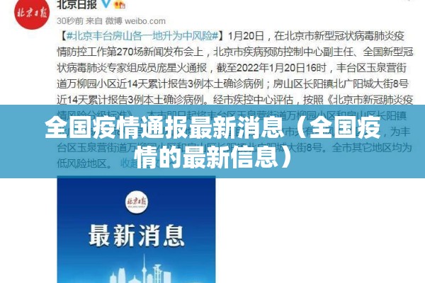 全国疫情通报最新消息（全国疫情的最新信息）