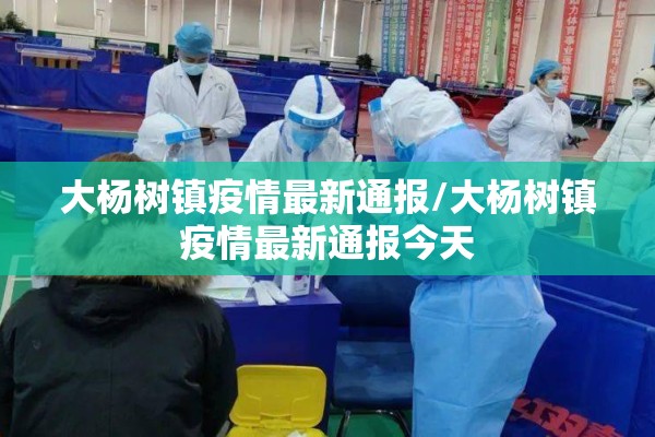 大杨树镇疫情最新通报/大杨树镇疫情最新通报今天 大杨树镇疫情最新通报/大杨树镇疫情最新通报今天