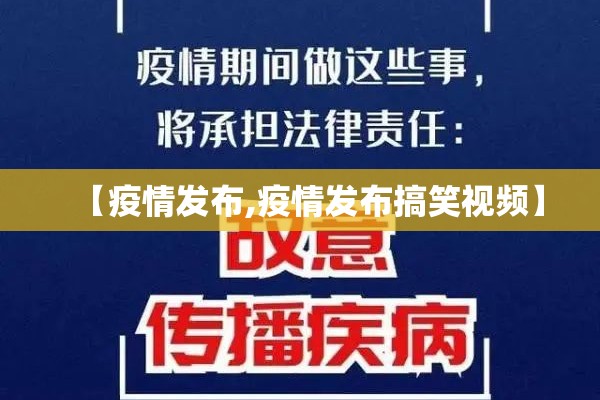 【疫情发布,疫情发布搞笑视频】