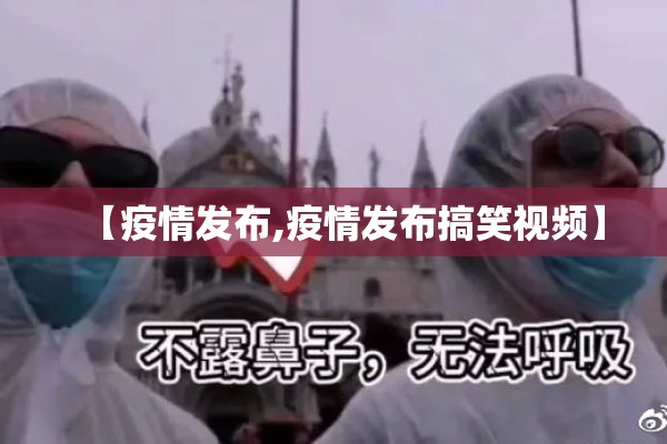 【疫情发布,疫情发布搞笑视频】