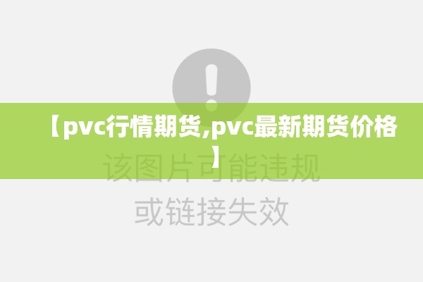 【pvc行情期货,pvc最新期货价格】
