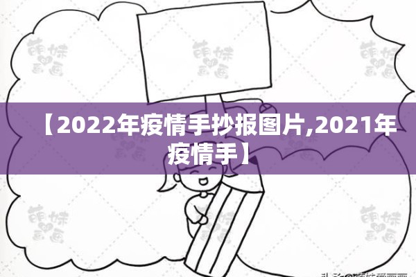 【2022年疫情手抄报图片,2021年疫情手】 【2022年疫情手抄报图片,2021年疫情手】