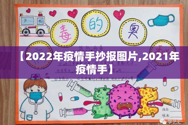 【2022年疫情手抄报图片,2021年疫情手】 【2022年疫情手抄报图片,2021年疫情手】