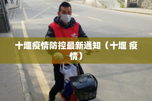 十堰疫情防控最新通知(十堰 疫情) 十堰疫情防控最新通知(十堰 疫情)