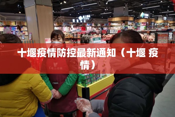 十堰疫情防控最新通知(十堰 疫情) 十堰疫情防控最新通知(十堰 疫情)