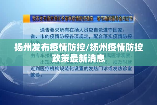 扬州发布疫情防控/扬州疫情防控政策最新消息