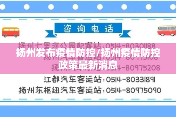 扬州发布疫情防控/扬州疫情防控政策最新消息