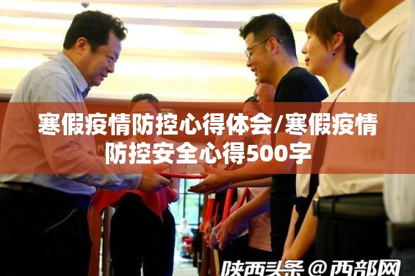 寒假疫情防控心得体会/寒假疫情防控安全心得500字 寒假疫情防控心得体会/寒假疫情防控安全心得500字
