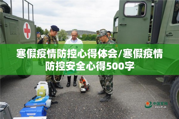 寒假疫情防控心得体会/寒假疫情防控安全心得500字 寒假疫情防控心得体会/寒假疫情防控安全心得500字