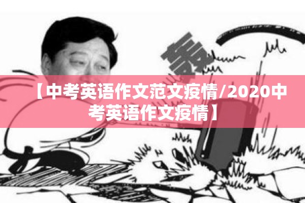 【中考英语作文范文疫情/2020中考英语作文疫情】