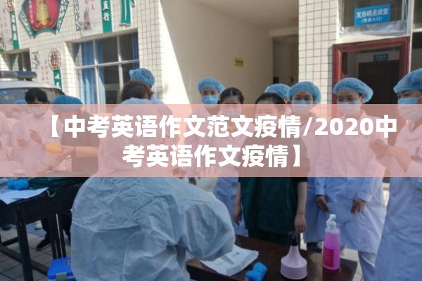 【中考英语作文范文疫情/2020中考英语作文疫情】