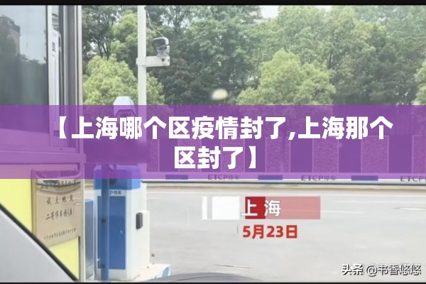 【上海哪个区疫情封了,上海那个区封了】