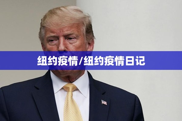 纽约疫情/纽约疫情日记