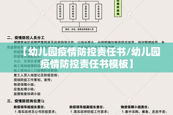 【幼儿园疫情防控责任书/幼儿园疫情防控责任书模板】