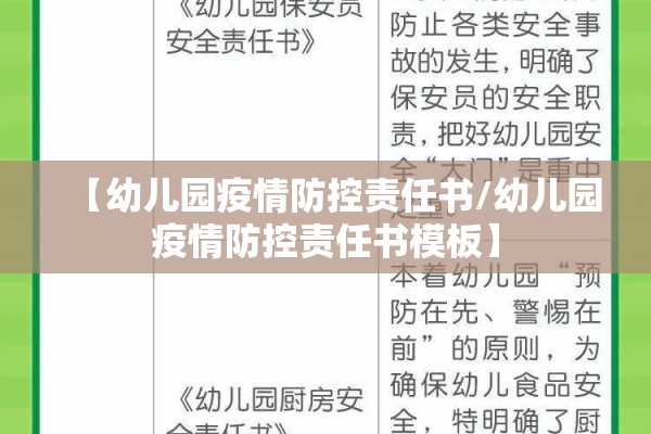 【幼儿园疫情防控责任书/幼儿园疫情防控责任书模板】
