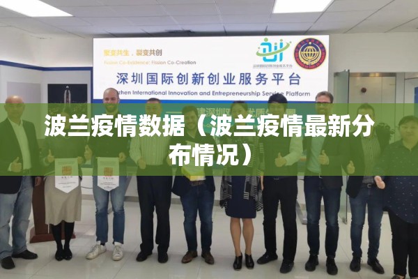波兰疫情数据（波兰疫情最新分布情况）