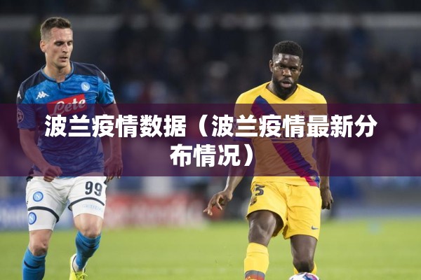 波兰疫情数据（波兰疫情最新分布情况）