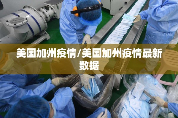美国加州疫情/美国加州疫情最新数据