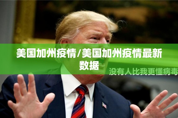 美国加州疫情/美国加州疫情最新数据