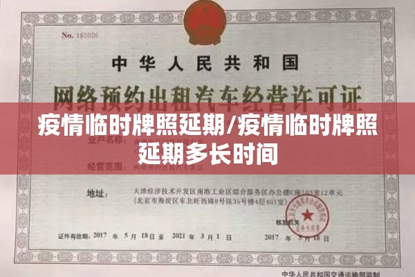 疫情临时牌照延期/疫情临时牌照延期多长时间