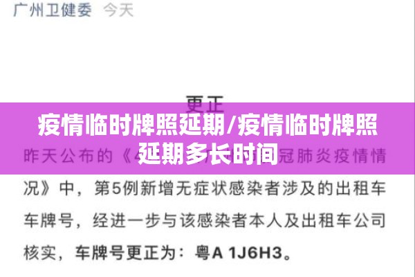 疫情临时牌照延期/疫情临时牌照延期多长时间