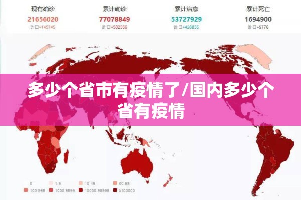 多少个省市有疫情了/国内多少个省有疫情