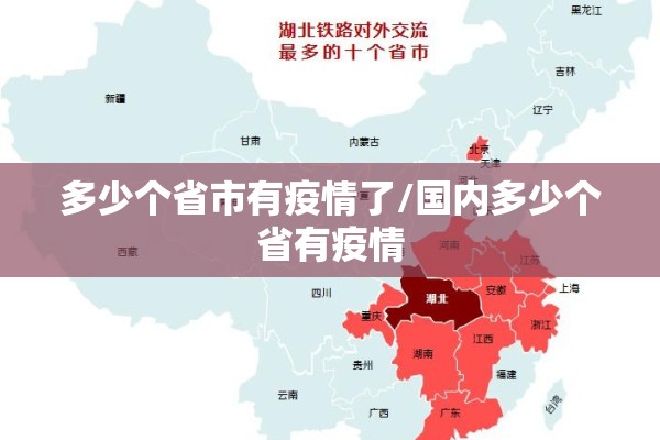 多少个省市有疫情了/国内多少个省有疫情 多少个省市有疫情了/国内多少个省有疫情