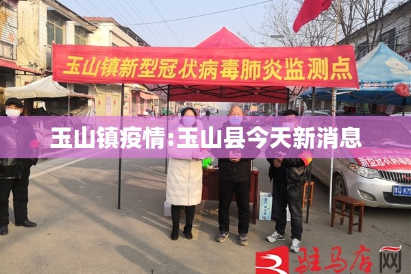 玉山镇疫情:玉山县今天新消息