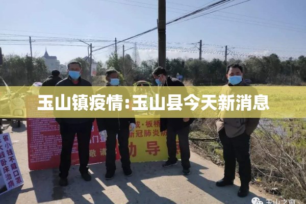 玉山镇疫情:玉山县今天新消息