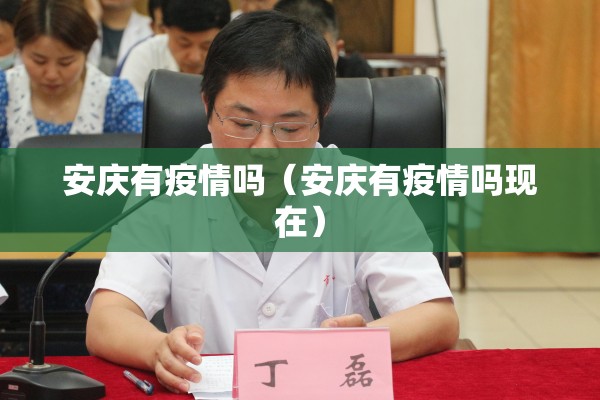 安庆有疫情吗（安庆有疫情吗现在）