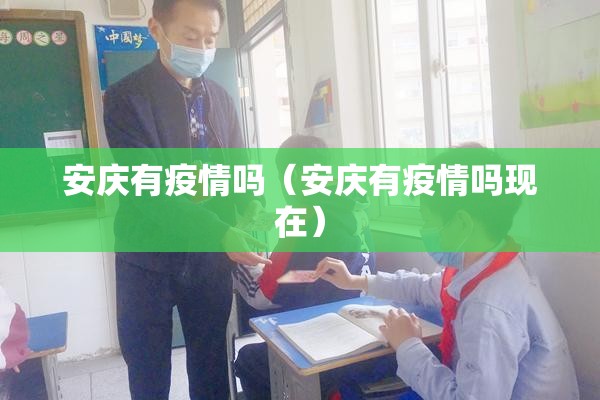 安庆有疫情吗（安庆有疫情吗现在）